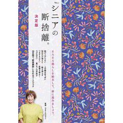 シニアの断捨離 決定版(TJMOOK) [ムックその他]