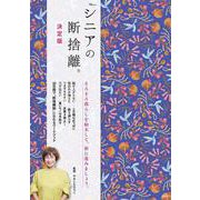 シニアの断捨離 決定版(TJMOOK) [ムックその他]