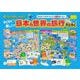 わくわく楽しい！日本&世界の旅行すごろく　新装版 [単行本]