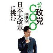 40代政党COO日本大改革に挑む [単行本]