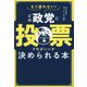 もう迷わない!どの政党に投票すればいいか決められる本 [単行本]