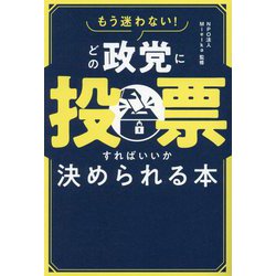 もう迷わない!どの政党に投票すればいいか決められる本 [単行本]
