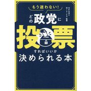 もう迷わない!どの政党に投票すればいいか決められる本 [単行本]
