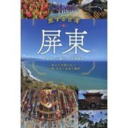 旅する台湾・屏東―あなたが知らない人・食・文化に出会う場所 [単行本]