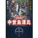 図説中世島津氏―九州を席捲した名族のクロニクル [単行本]