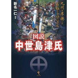図説中世島津氏―九州を席捲した名族のクロニクル [単行本]