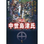 図説中世島津氏―九州を席捲した名族のクロニクル [単行本]