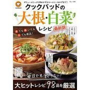 クックパッドの大根・白菜レシピ 最新版(TJMOOK) [ムックその他]