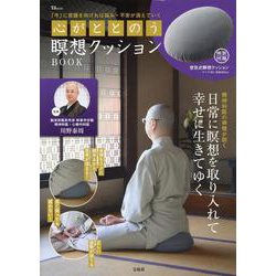 心がととのう瞑想クッションBOOK(TJMOOK) [ムックその他]