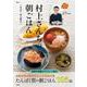 村上さんちの朝ごはん(TJMOOK) [ムックその他]