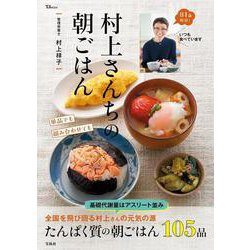 村上さんちの朝ごはん(TJMOOK) [ムックその他]