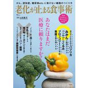 老化が止まる食事術(TJMOOK) [ムックその他]