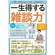 いつの間にか好かれる人になる! 人脈が広がる! 一生得する雑談力(TJMOOK) [ムックその他]