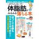 ガマンしないで体脂肪がみるみる落ちる本(TJMOOK) [ムックその他]