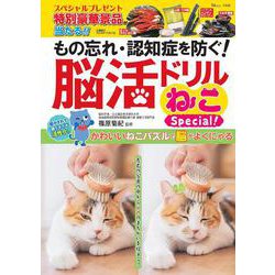 もの忘れ・認知症を防ぐ! 脳活ドリル ねこSpecial!(TJMOOK) [ムックその他]