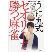 うに丸式セオリーで勝つ麻雀 [単行本]