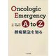 Oncologic Emergency A to Z―腫瘍緊急を知る [単行本]