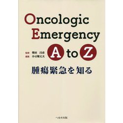 Oncologic Emergency A to Z―腫瘍緊急を知る [単行本]