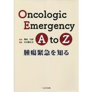 Oncologic Emergency A to Z―腫瘍緊急を知る [単行本]