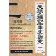 天孫人種六千年史の研究〈2〉 復刻版 (奪われし日本 復活版シリーズ〈003〉) [単行本]