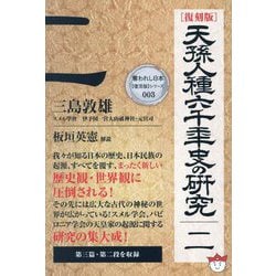天孫人種六千年史の研究〈2〉 復刻版 (奪われし日本 復活版シリーズ〈003〉) [単行本]