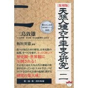 天孫人種六千年史の研究〈2〉 復刻版 (奪われし日本 復活版シリーズ〈003〉) [単行本]