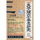 天孫人種六千年史の研究〈3〉 復刻版 (奪われし日本 復活版シリーズ〈004〉) [単行本]
