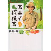 家事する探検家(さきがけ文庫) [文庫]