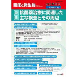 臨床と微生物　50巻増刊号 [単行本]