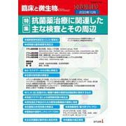 臨床と微生物　50巻増刊号 [単行本]
