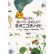 知らずに食べていませんか?ネオニコチノイド 新版 [単行本]