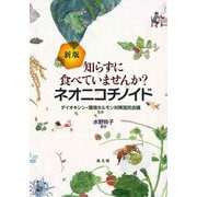 知らずに食べていませんか?ネオニコチノイド 新版 [単行本]