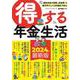 得する年金生活(TJMOOK) [ムックその他]