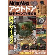 MonoMax特別編集 アウトドア 秋冬キャンプを極める(TJMOOK) [ムックその他]