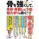 骨を強くして、骨折・骨粗しょう症・寝たきりを防ぐ!(TJMOOK) [ムックその他]