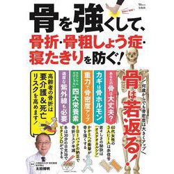 骨を強くして、骨折・骨粗しょう症・寝たきりを防ぐ!(TJMOOK) [ムックその他]