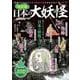 決定版 日本の大妖怪(TJMOOK) [ムックその他]