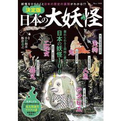 決定版 日本の大妖怪(TJMOOK) [ムックその他]