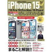 iPhone 15/15 Pro/15 Pro Max/15 Plusがぜんぶわかる本(TJMOOK) [ムックその他]