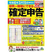 世界一簡単にできる確定申告 令和6年3月15日締切分(TJMOOK) [ムックその他]