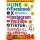 LINE/Facebook/X/Instagram/YouTube/TikTokの「わからない!」をぜんぶ解決する本(TJMOOK) [ムックその他]