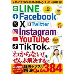 LINE/Facebook/X/Instagram/YouTube/TikTokの「わからない!」をぜんぶ解決する本(TJMOOK) [ムックその他]