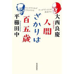 人間ざかりは百五歳 [単行本]