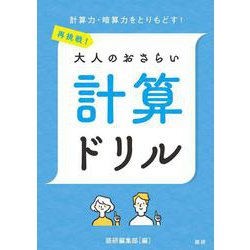 再挑戦！大人のおさらい 計算ドリル(語研のドリル) [単行本]