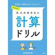 再挑戦！大人のおさらい 計算ドリル [単行本]