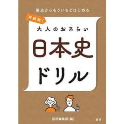 再挑戦！大人のおさらい 日本史ドリル(語研のドリル) [単行本]