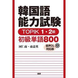 韓国語能力試験TOPIK1・2級 初級単語800【音声DL対応版】 音声DL対応版 (TOPIK) [単行本]