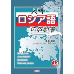 入門ロシア語の教科書 [単行本]