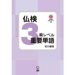 仏検3級レベル重要単語 [単行本]