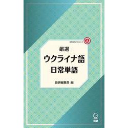厳選 ウクライナ語日常単語(厳選 日常単語) [単行本]